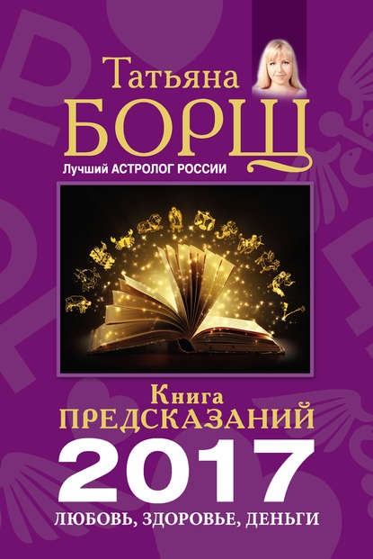 Книга предсказаний на 2017 год. Любовь, здоровье, _0.jpg